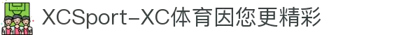 XCSport-XC体育因您更精彩