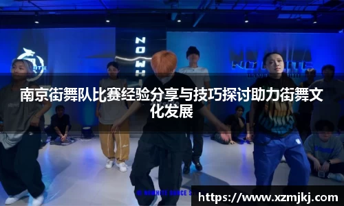 南京街舞队比赛经验分享与技巧探讨助力街舞文化发展