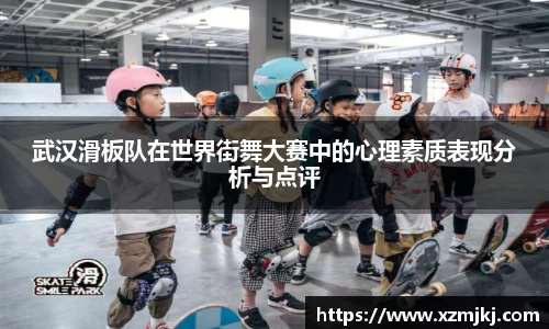 武汉滑板队在世界街舞大赛中的心理素质表现分析与点评