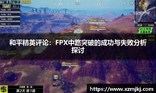 和平精英评论：FPX中路突破的成功与失败分析探讨