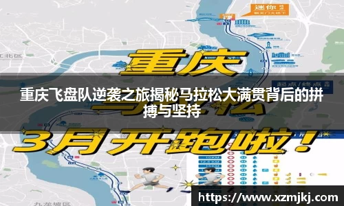 重庆飞盘队逆袭之旅揭秘马拉松大满贯背后的拼搏与坚持
