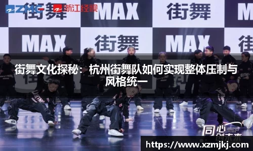 街舞文化探秘：杭州街舞队如何实现整体压制与风格统一