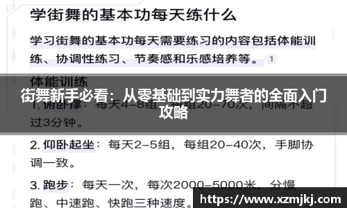 街舞新手必看：从零基础到实力舞者的全面入门攻略