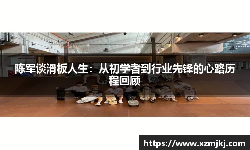 陈军谈滑板人生：从初学者到行业先锋的心路历程回顾