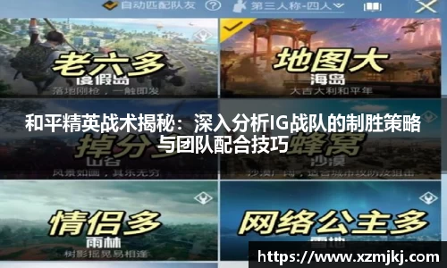 和平精英战术揭秘：深入分析IG战队的制胜策略与团队配合技巧