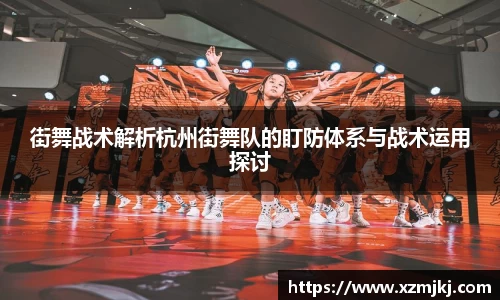 街舞战术解析杭州街舞队的盯防体系与战术运用探讨