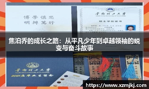 焦泊乔的成长之路：从平凡少年到卓越领袖的蜕变与奋斗故事