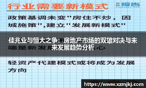 佳兆业与恒大之争：房地产市场的双雄对决与未来发展趋势分析