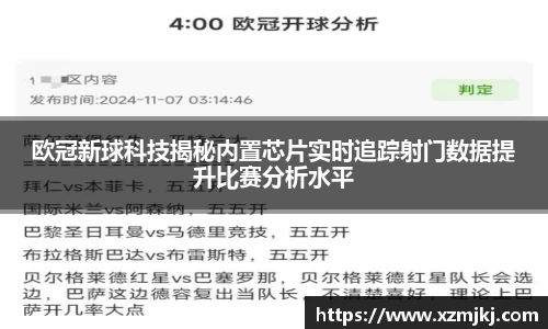 欧冠新球科技揭秘内置芯片实时追踪射门数据提升比赛分析水平