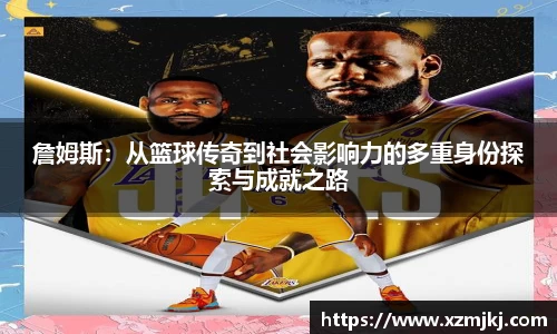 詹姆斯：从篮球传奇到社会影响力的多重身份探索与成就之路