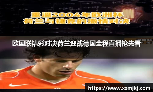 欧国联精彩对决荷兰迎战德国全程直播抢先看