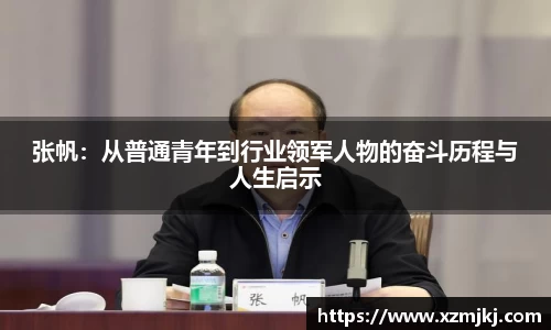 张帆：从普通青年到行业领军人物的奋斗历程与人生启示