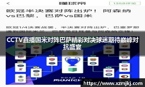 CCTV直播国米对阵巴萨精彩对决球迷期待巅峰对抗盛宴
