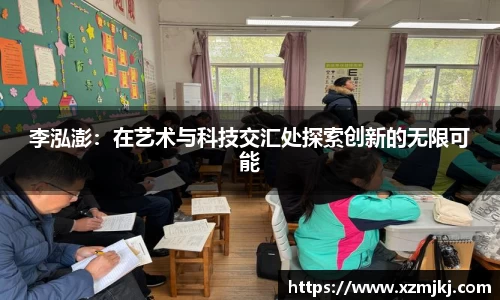 李泓澎：在艺术与科技交汇处探索创新的无限可能